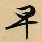 文征明早书法图片