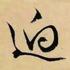 文征明迥书法图片