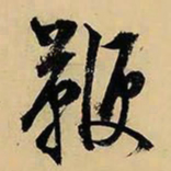 文征明鞭书法图片