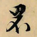 文征明罘书法图片
