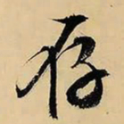文征明存书法图片