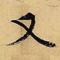 王厚之只书法图片