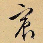 文征明宸书法图片