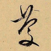 文征明庆书法图片