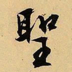 文征明圣书法图片