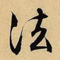 文征明法书法图片