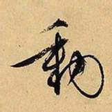 文征明动书法图片