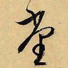 文征明堂书法图片