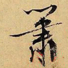 文征明箫书法图片