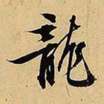 文征明龙书法图片