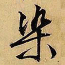 文征明染书法图片
