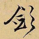 文征明敛书法图片