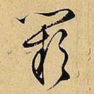 文征明阙书法图片