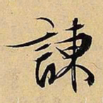 文征明谏书法图片