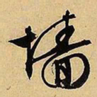 文征明墙书法图片