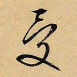 文征明受书法图片