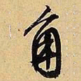 文征明角书法图片