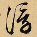 文征明浮书法图片
