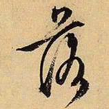 文征明落书法图片