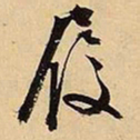 文征明履书法图片