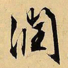 文征明润书法图片