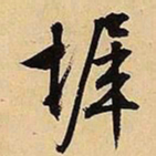 文征明墀书法图片