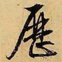 文征明历书法图片