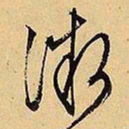 文征明微书法图片