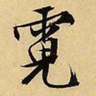 文征明霓书法图片