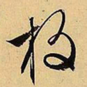 文征明放书法图片