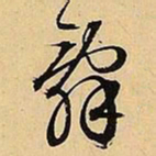 文征明辞书法图片