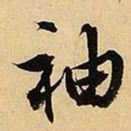 文征明袖书法图片