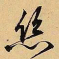 文征明丝书法图片