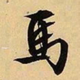 文征明马书法图片