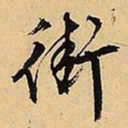文征明街书法图片