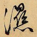 文征明湿书法图片