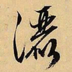文征明洒书法图片