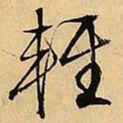 文征明轻书法图片