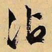 文征明沾书法图片