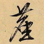 文征明尘书法图片