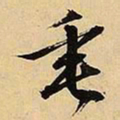 文征明垂书法图片