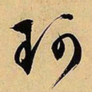 文征明珂书法图片