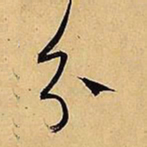 文征明分书法图片