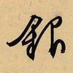 文征明银书法图片