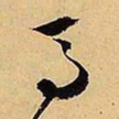 文征明马书法图片
