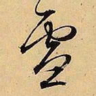 文征明雪书法图片