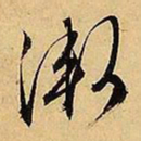 文征明渐书法图片