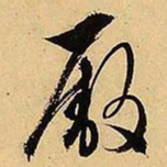 文征明厫书法图片