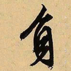 文征明负书法图片