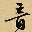 文征明音书法图片